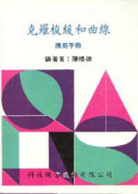 克羅梭緩和曲線應用手冊