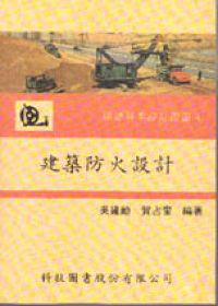 建築防火設計