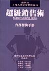 超級銷售術