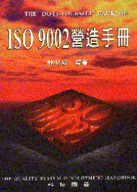 ISO 9002 營造手冊