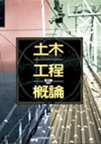 土木工程概論