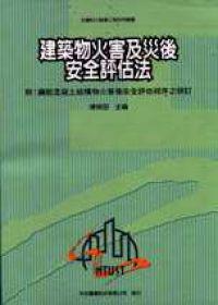 建築物火害及災後安全評估
