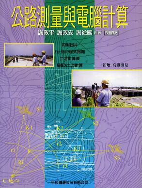 公路測量與電腦計算（第二版）