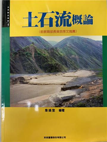 土石流概論