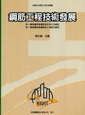 鋼筋工程技術發展