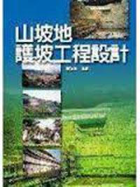 山坡地護坡工程設計 （改新版）