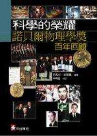 科學的榮耀─諾貝爾物理學獎百年回顧