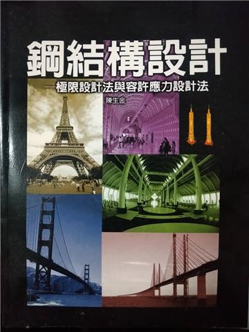 鋼結構設計－極限設計法與容許應力設計法