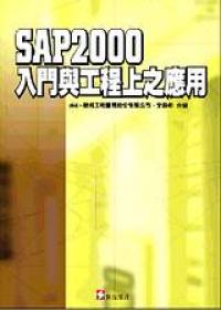 SAP 2000入門與工程上之應用