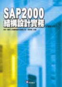 SAP 2000結構設計實務（V8＆V9）