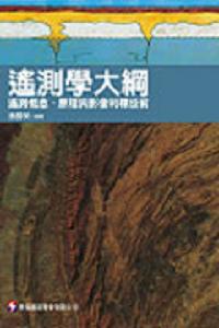 遙測學大綱：遙測概念、原理與影像判釋技術