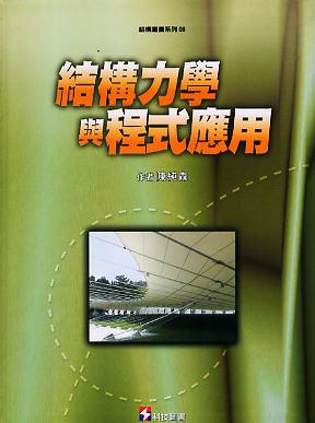 結構力學與程式應用