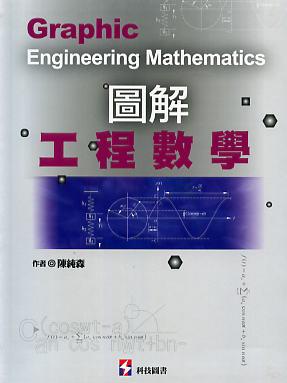 圖解工程數學