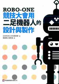 ROBO-ONE競技大會用二足機器人的設計與製作