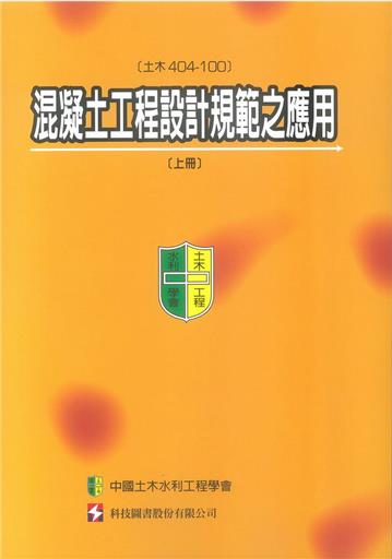 混凝土工程設計規範之應用（土木404-100）（上冊）