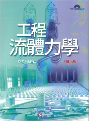 工程流體力學（第三版）