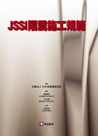 JSSI隔震施工規範