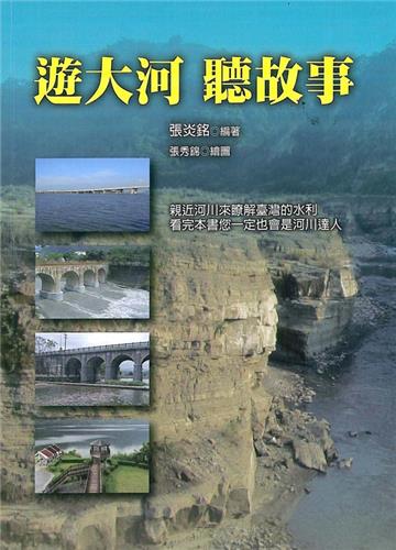 遊大河 聽故事