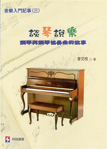 談琴說樂:鋼琴與鋼琴協奏曲的故事