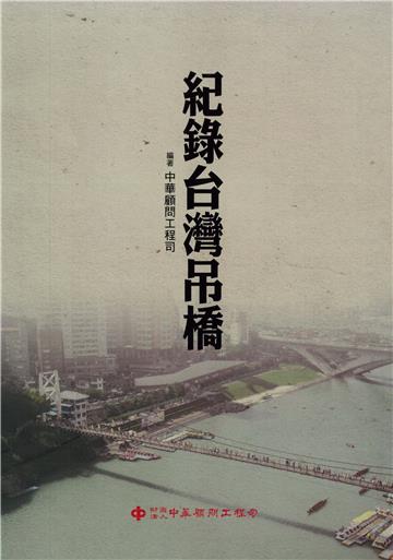 紀錄台灣吊橋