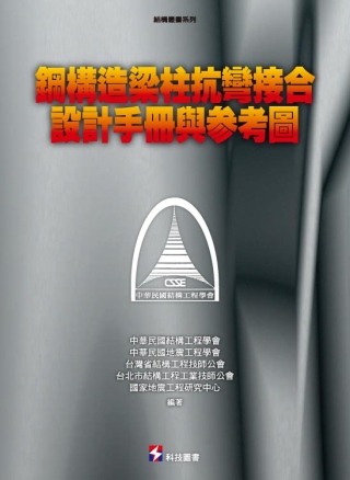 鋼構造梁柱抗彎接合設計手冊與參考圖