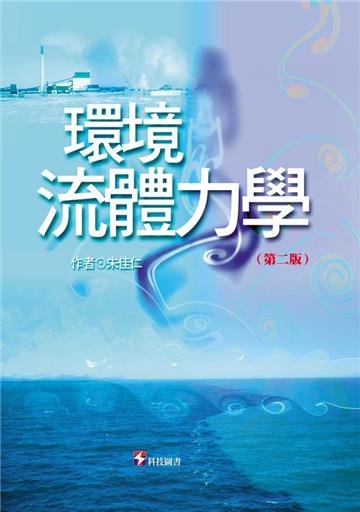 環境流體力學(第二版)