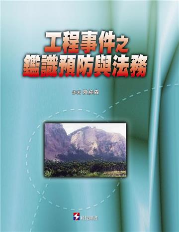 工程事件之鑑識預防與法務