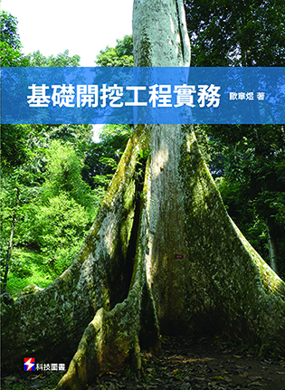 基礎開挖工程實務