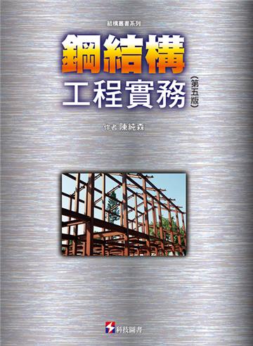 鋼結構工程實務（第五版）