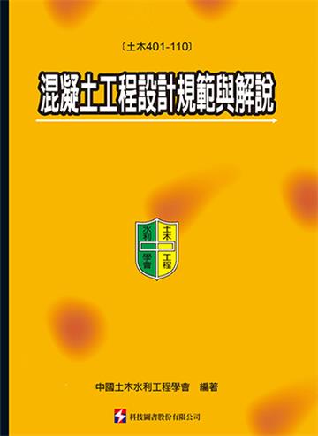 混凝土工程設計規範與解說(土木401-110)