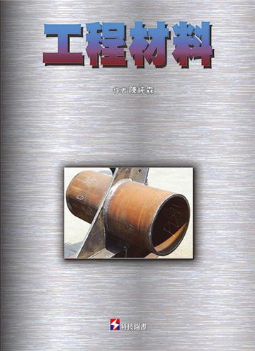 工程材料