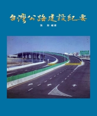 台灣公路建設紀要