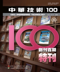 中華技術2013年10月號NO．100