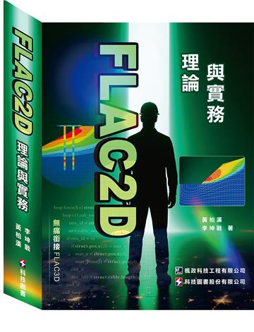 FLAC2D理論與實務