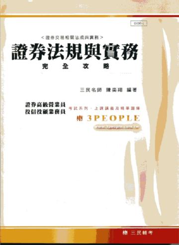 證券法規與實務完全攻略