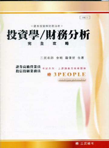 投資學─財務分析完全攻略