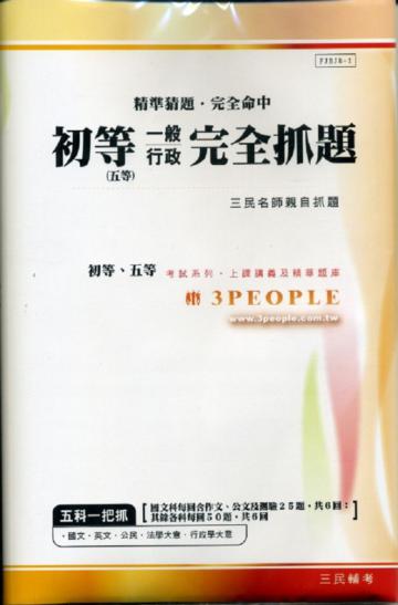 初等（五等）：一般行政完全抓題