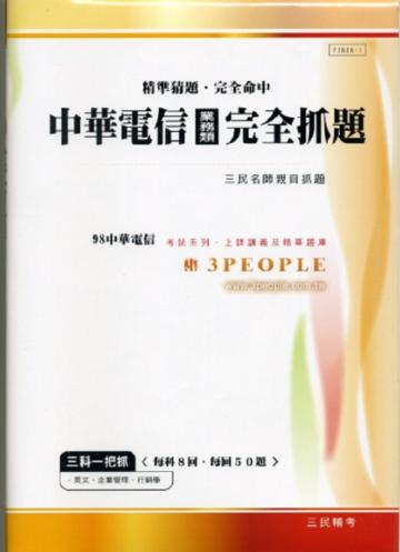 98中華電信（業務類）完全抓題