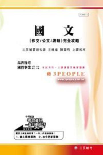 國文(作文/公文/測驗)完全攻略