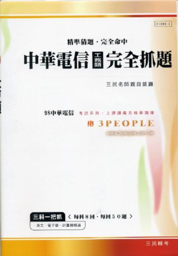 98中華電信：工務類—完全抓題
