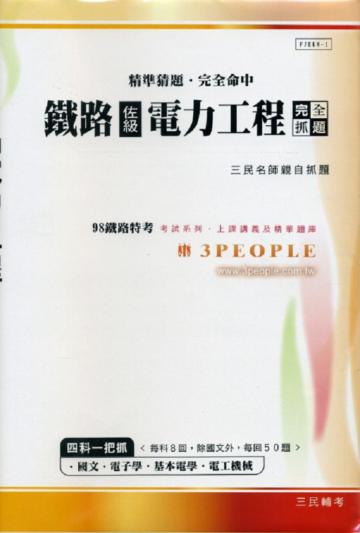 98鐵路特考：佐級—電力工程完全抓題