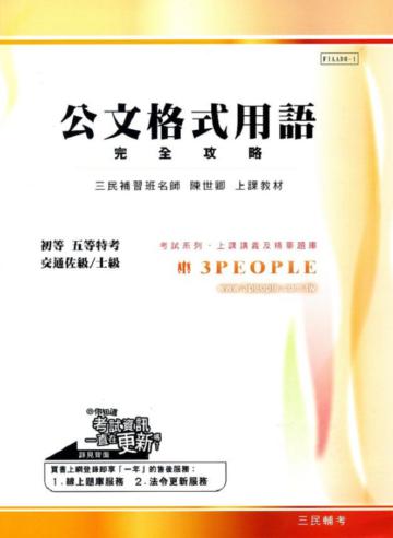 公文格式用語完全攻略(初等.五等特考.交通佐級／士級)