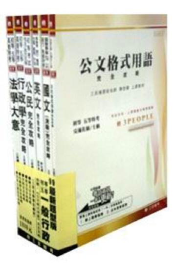 100初等、五等(一般行政)套書(共6本)最新題型版