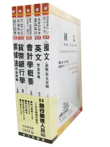 99年銀行新進人員招考套書(共5本)