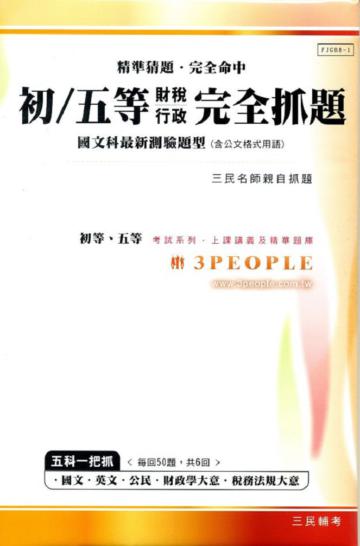 99初／五等【財稅行政】完全抓題《國文科最新測驗題型(含公文格式用語》