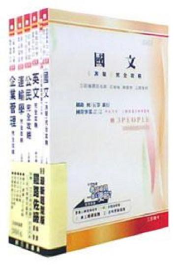 99鐵路特考(佐級)運輸營業套書(共6本)