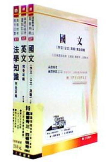 99高普考三、四等特考共同科目：高普特考‧國營事業（台電‧中油‧郵政‧中鋼）‧鐵路特考高員三級／員級（3冊合售）