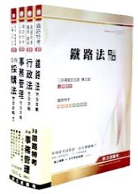 99鐵路特考（員級）事務管理專業科目套書（4冊合售）