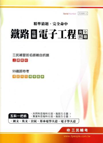 99鐵路特考佐級【電子工程】完全抓題