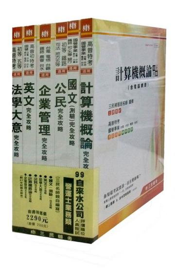 99自來水甄試(營運士業務類)套書